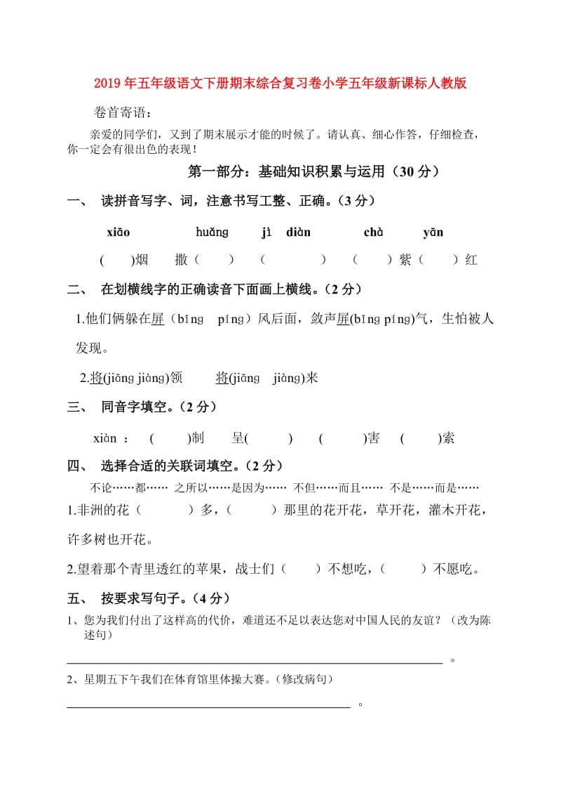 2019年五年级语文下册期末综合复习卷小学五年级新课标人教版.doc_第1页