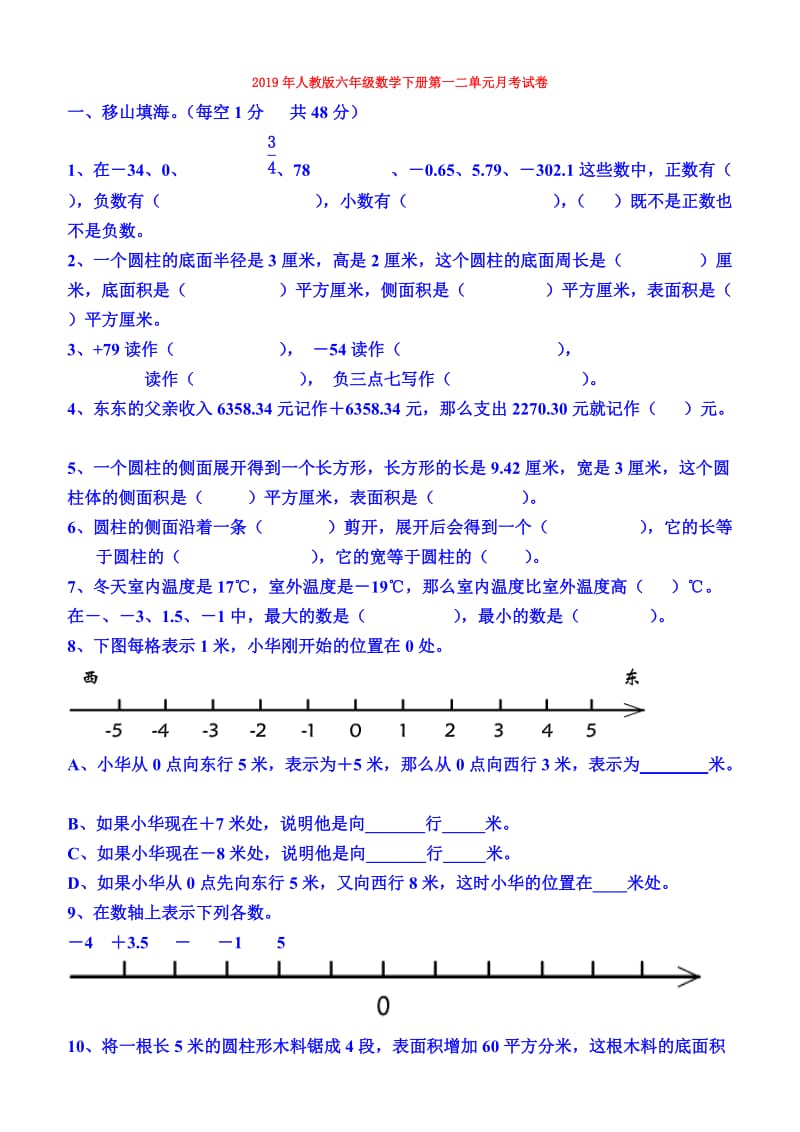 2019年人教版六年级数学下册第一二单元月考试卷.doc_第1页