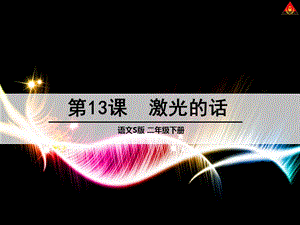 2017春語文S版語文二下第13課《激光的話》課件.ppt