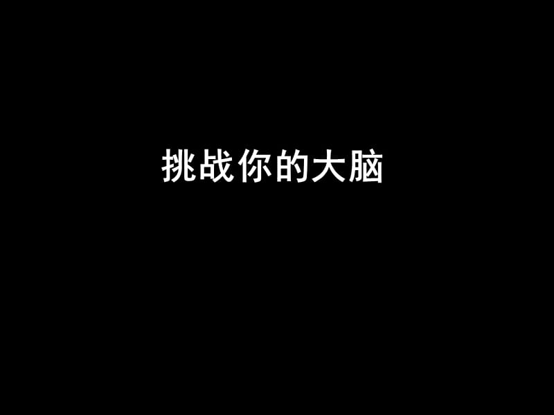 《挑战你的大脑》PPT课件.ppt_第1页