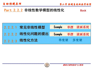 《自動(dòng)控制原理》(第二版)第二章數(shù)學(xué)模型線性化.ppt