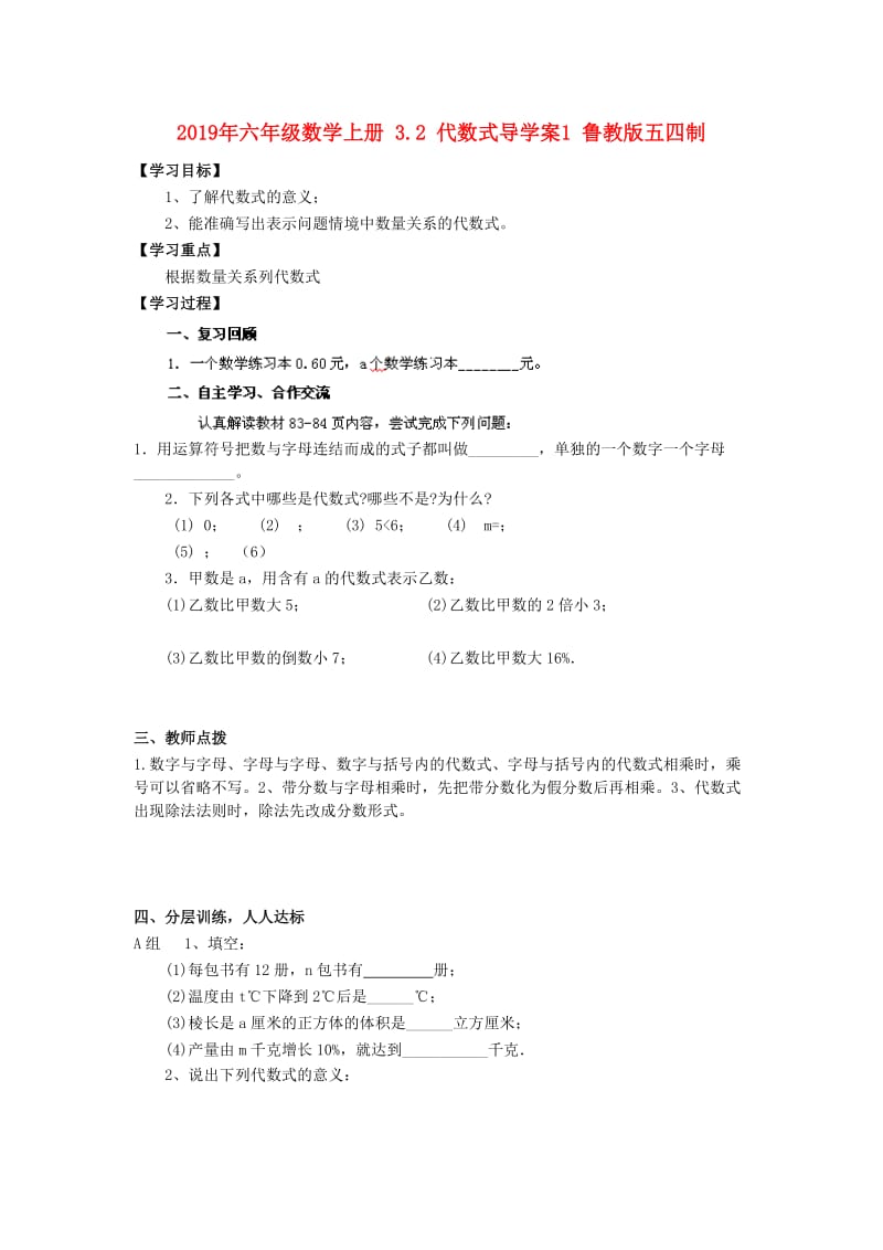 2019年六年级数学上册 3.2 代数式导学案1 鲁教版五四制.doc_第1页