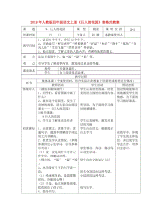 2019年人教版四年級(jí)語(yǔ)文上冊(cè)《巨人的花園》表格式教案.doc