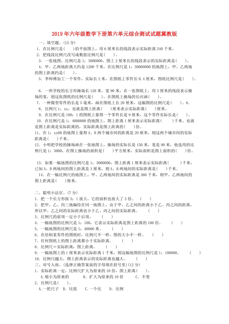 2019年六年级数学下册第六单元综合测试试题冀教版.doc_第1页