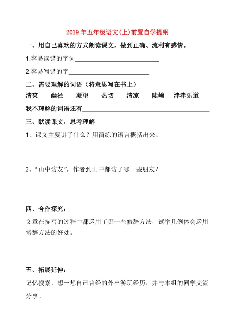 2019年五年级语文(上)前置自学提纲.doc_第1页