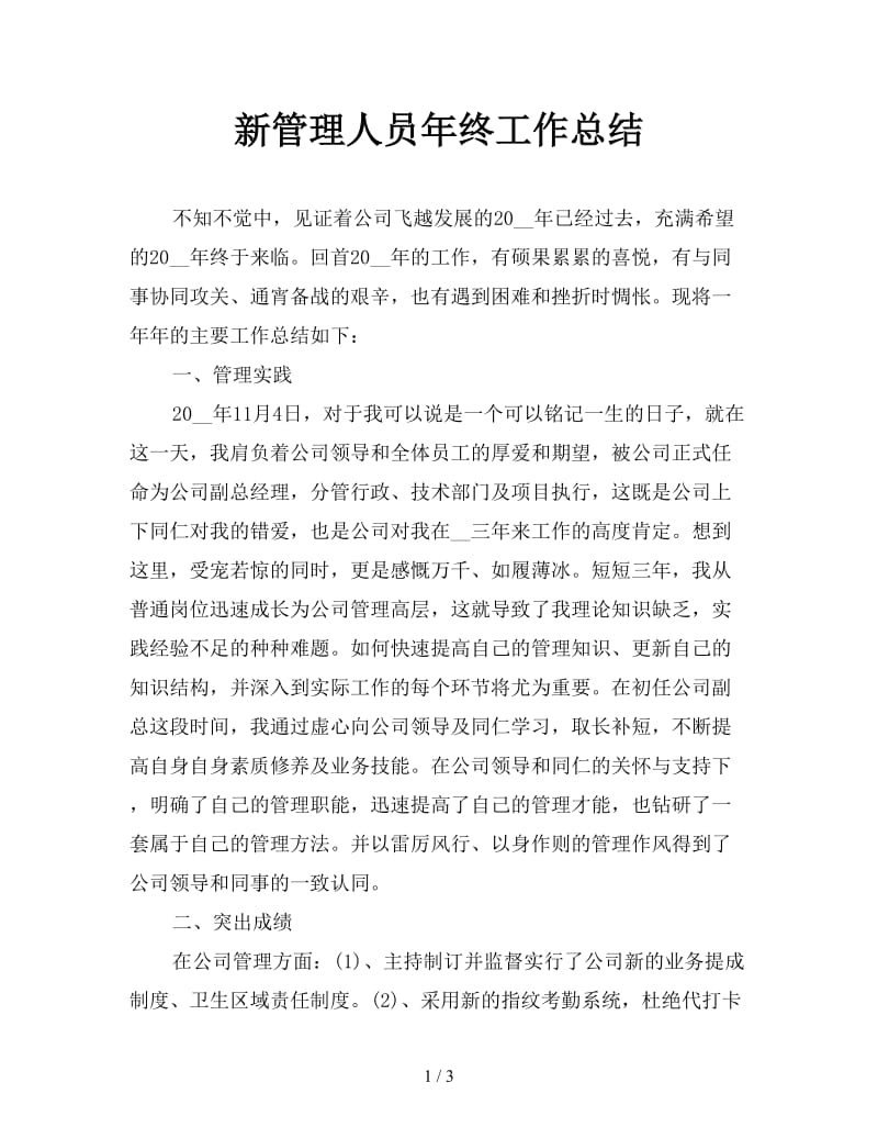 新管理人员年终工作总结.doc_第1页