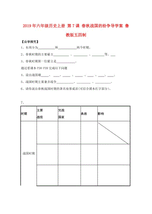 2019年六年級(jí)歷史上冊(cè) 第7課 春秋戰(zhàn)國(guó)的紛爭(zhēng)導(dǎo)學(xué)案 魯教版五四制.doc