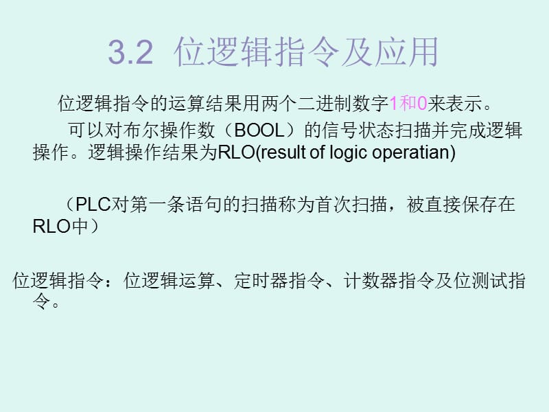 《PLC位逻辑指令》PPT课件.ppt_第3页