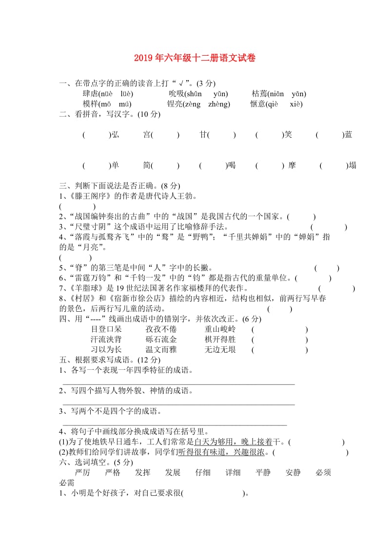 2019年六年级十二册语文试卷.doc_第1页