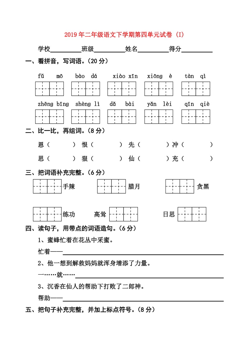 2019年二年级语文下学期第四单元试卷 (I).doc_第1页