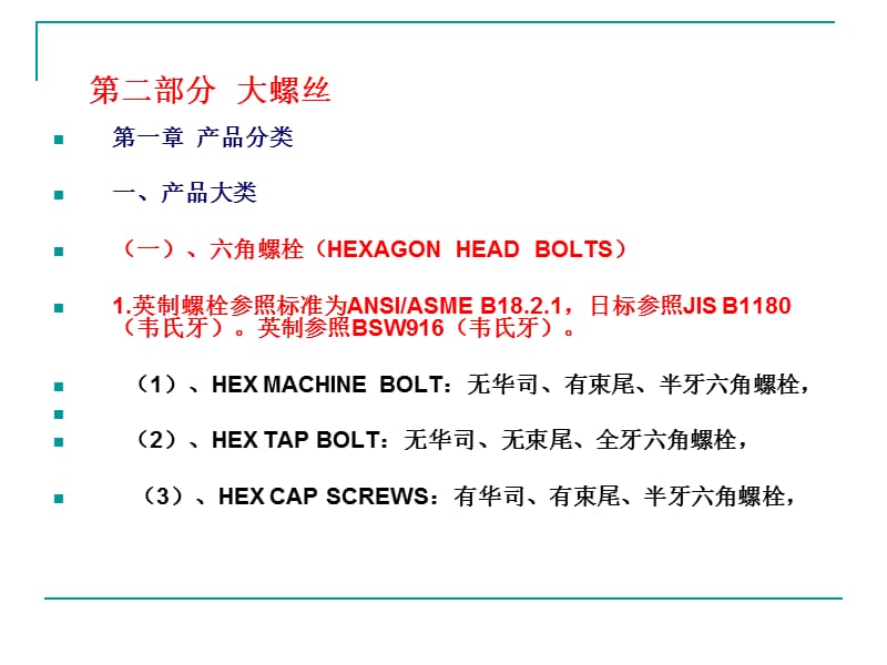 TS紧固件知识培训-第二部分大螺栓.ppt_第2页