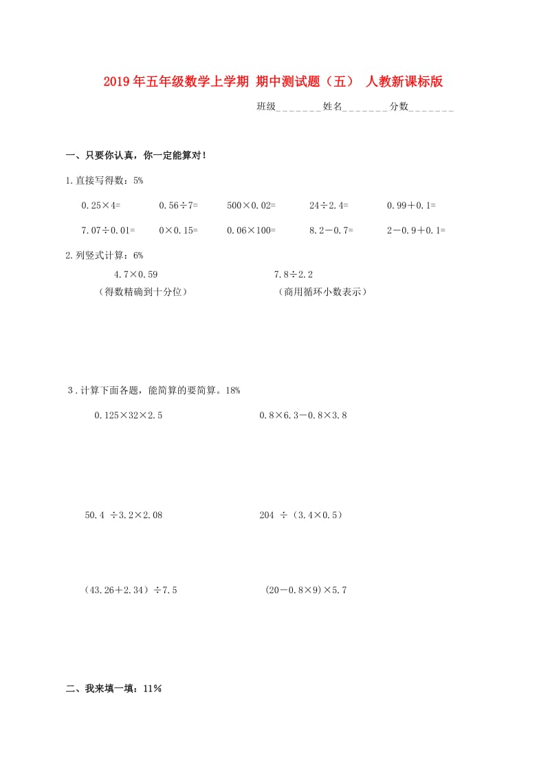 2019年五年级数学上学期 期中测试题（五） 人教新课标版.doc_第1页