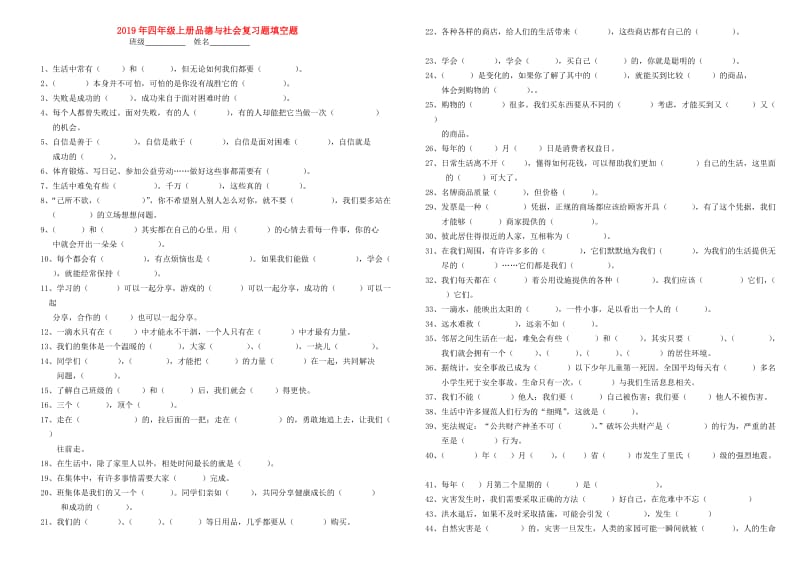 2019年四年级上册品德与社会复习题填空题.doc_第1页