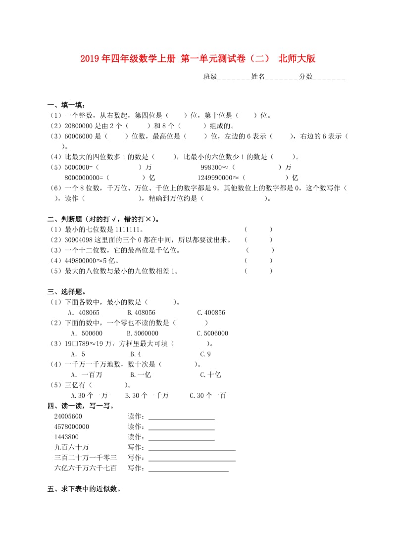 2019年四年级数学上册 第一单元测试卷（二） 北师大版.doc_第1页