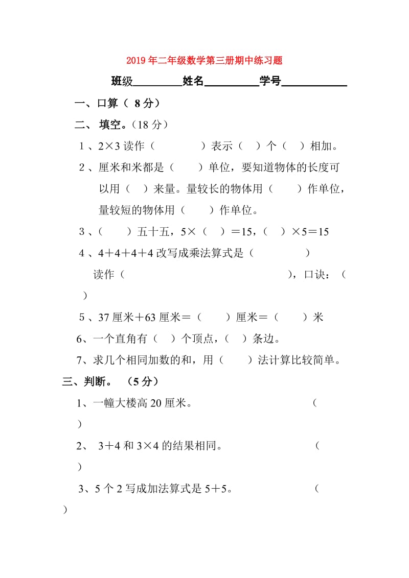 2019年二年级数学第三册期中练习题.doc_第1页