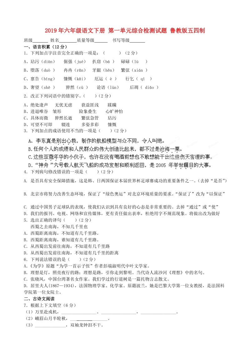 2019年六年级语文下册 第一单元综合检测试题 鲁教版五四制.doc_第1页