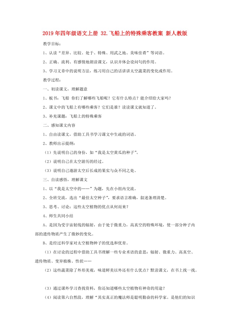 2019年四年级语文上册 32.飞船上的特殊乘客教案 新人教版 .doc_第1页