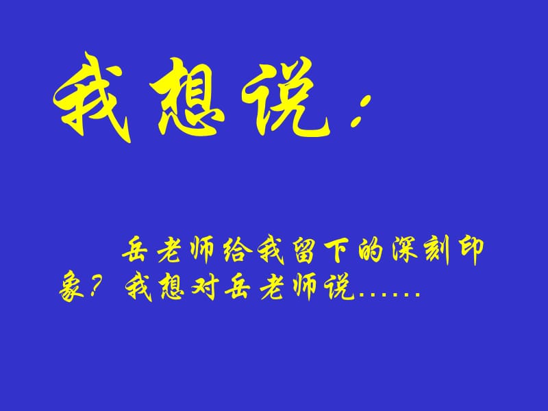 《我的老师》(作文指导).ppt_第3页