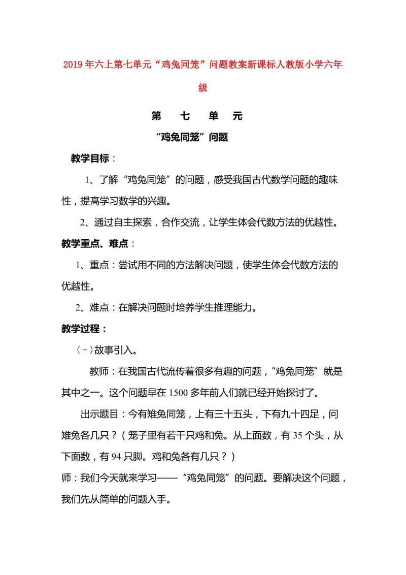 2019年六上第七单元“鸡兔同笼”问题教案新课标人教版小学六年级.doc_第1页