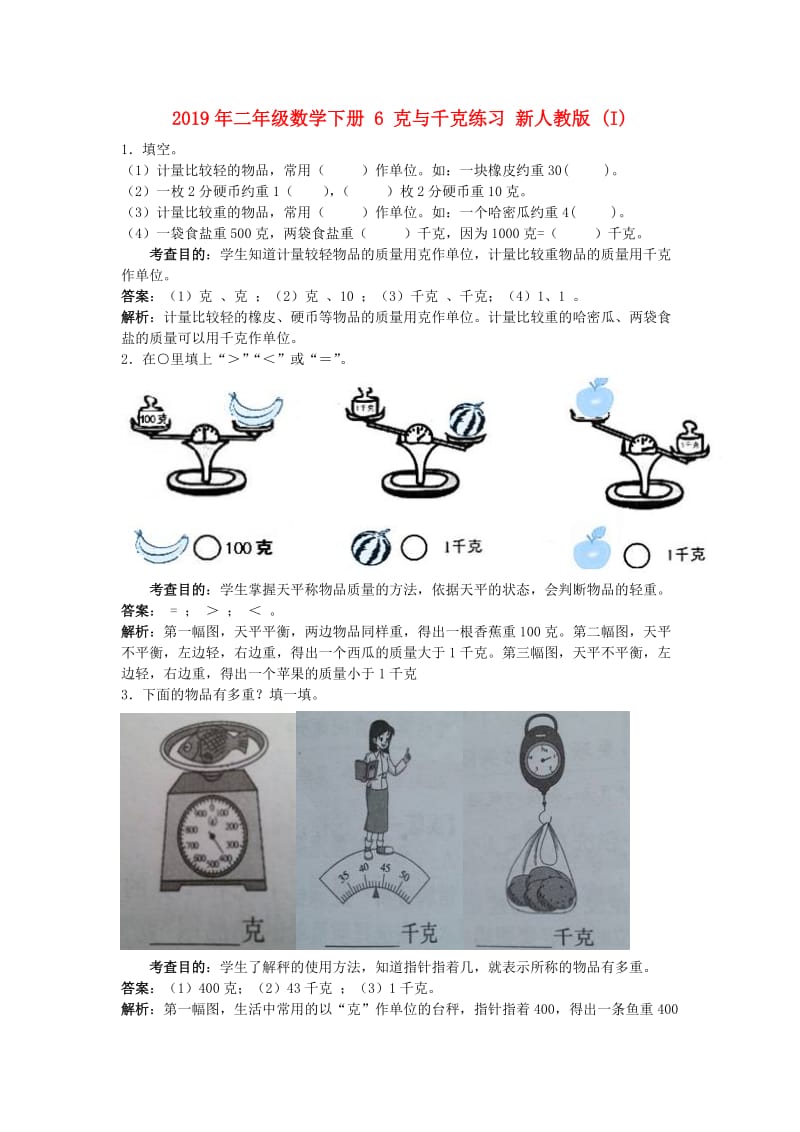 2019年二年级数学下册 6 克与千克练习 新人教版 (I).doc_第1页