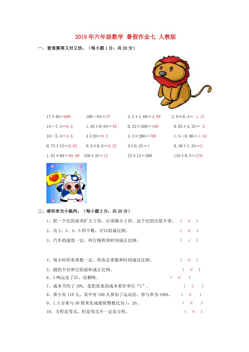 2019年六年级数学 暑假作业七 人教版.doc_第1页