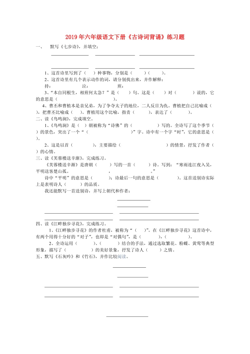 2019年六年级语文下册《古诗词背诵》练习题.doc_第1页