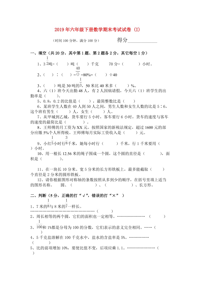 2019年六年级下册数学期末考试试卷 (I).doc_第1页