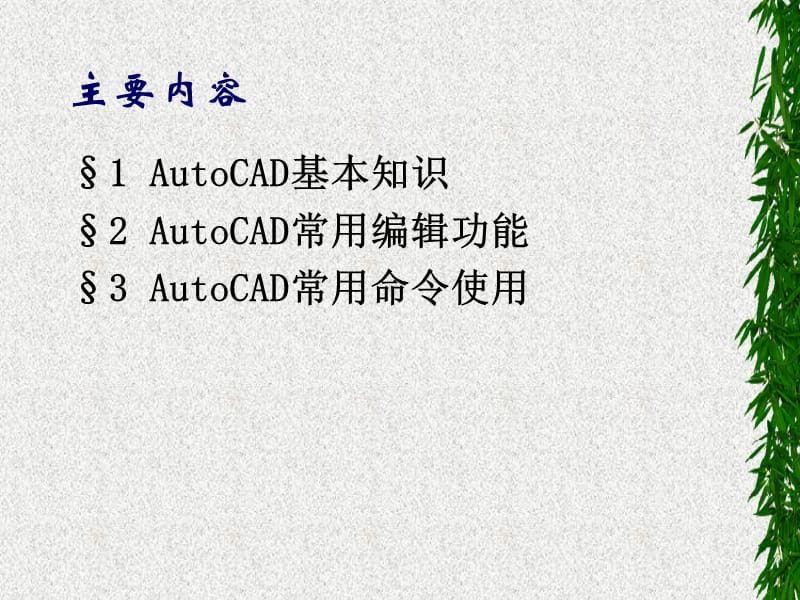 AutoCAD学习与使用.ppt_第2页
