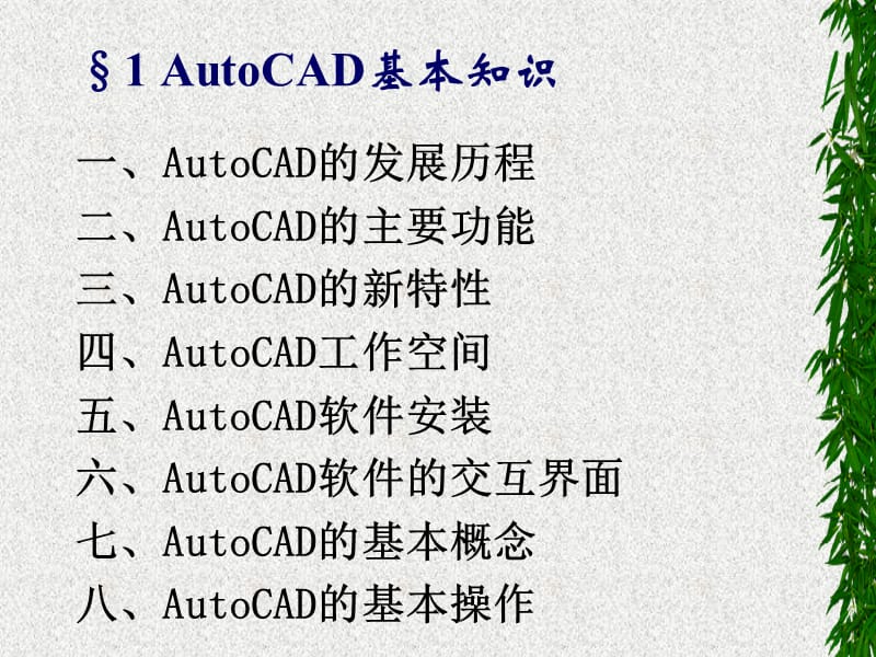 AutoCAD学习与使用.ppt_第3页