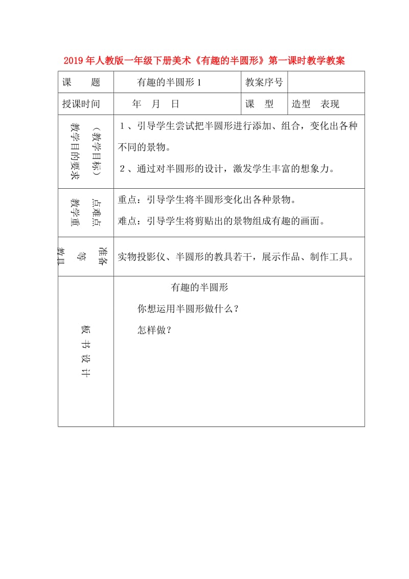 2019年人教版一年级下册美术《有趣的半圆形》第一课时教学教案.doc_第1页