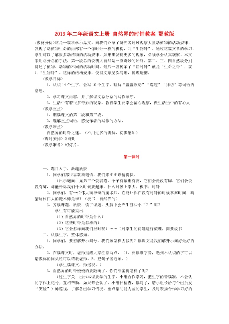 2019年二年级语文上册 自然界的时钟教案 鄂教版.doc_第1页