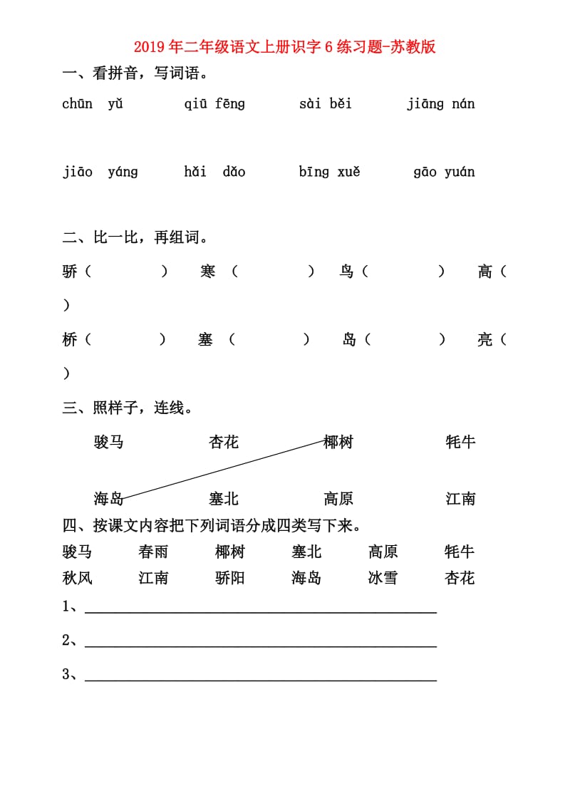 2019年二年级语文上册识字6练习题-苏教版.doc_第1页