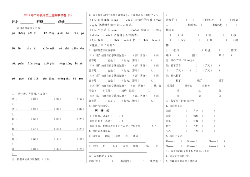 2019年二年级语文上册期中试卷 (I).doc_第1页