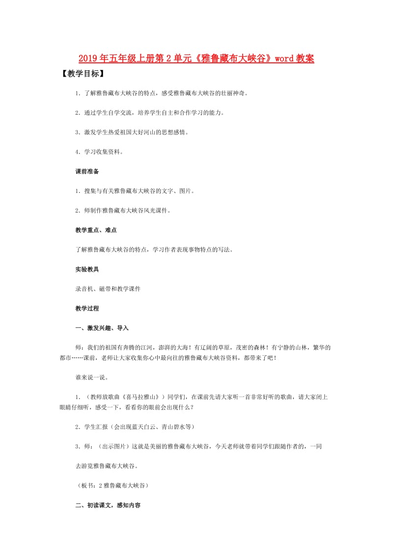 2019年五年级上册第2单元《雅鲁藏布大峡谷》word教案.doc_第1页