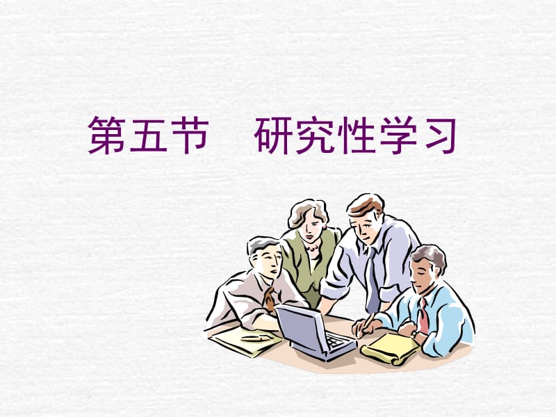 《研究性学习》PPT课件.ppt_第1页