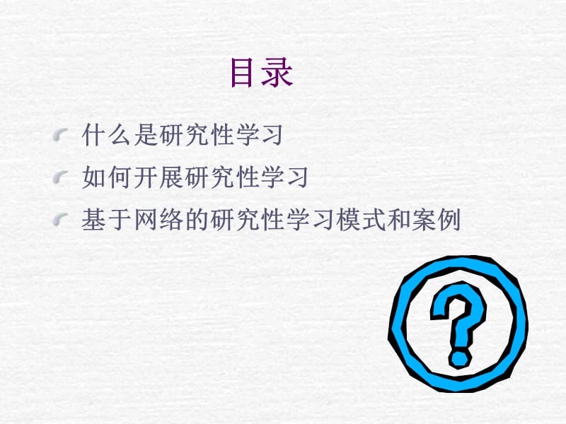 《研究性学习》PPT课件.ppt_第2页