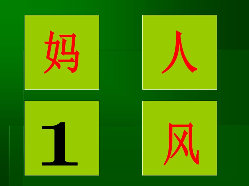 《杨柳宜识字文稿》PPT课件.ppt_第1页