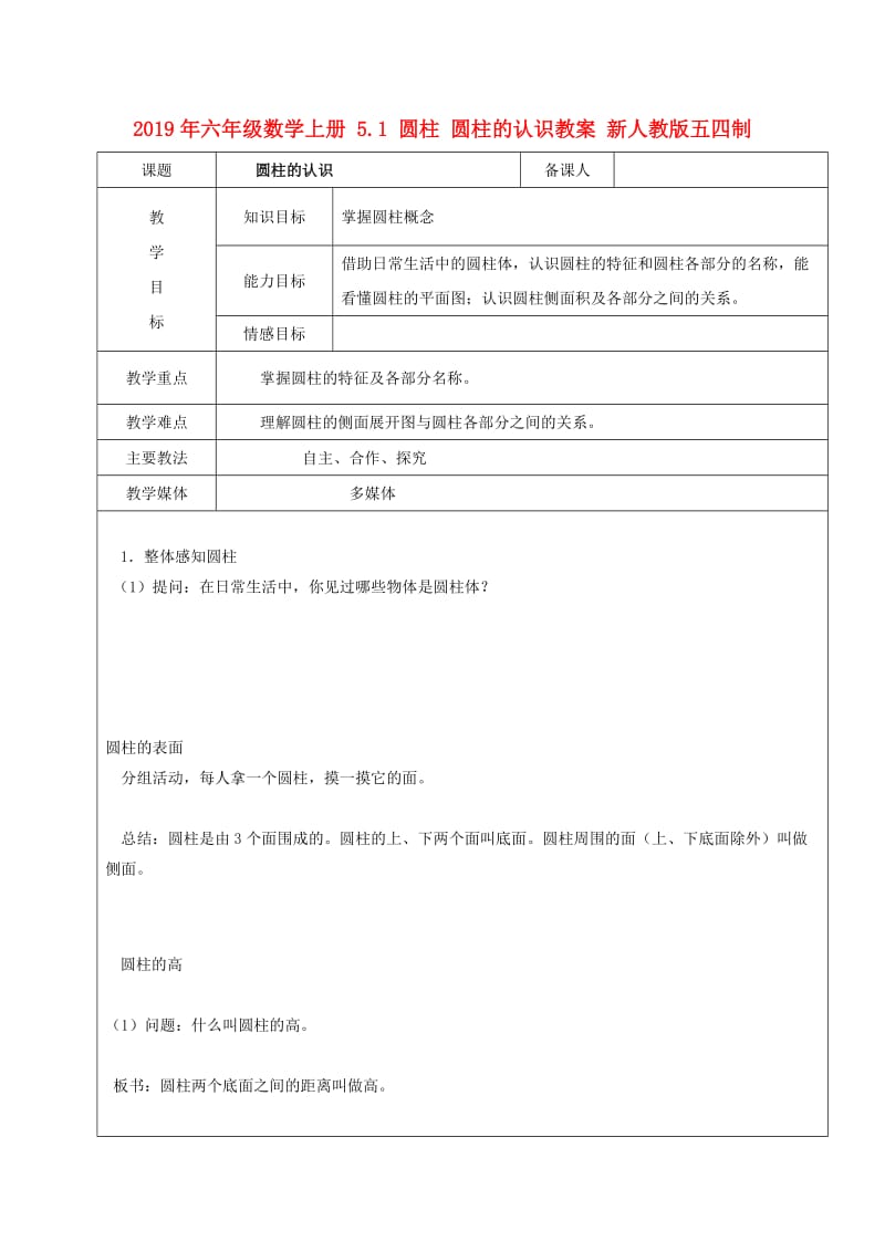 2019年六年级数学上册 5.1 圆柱 圆柱的认识教案 新人教版五四制.doc_第1页