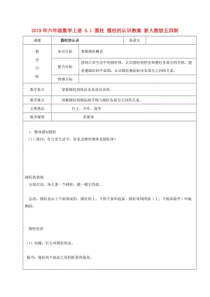 2019年六年級數(shù)學(xué)上冊 5.1 圓柱 圓柱的認識教案 新人教版五四制.doc