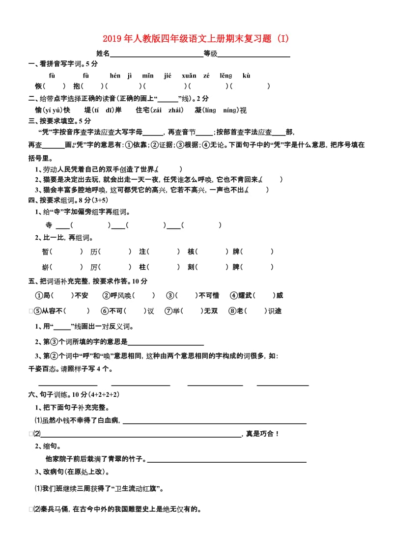 2019年人教版四年级语文上册期末复习题 (I).doc_第1页