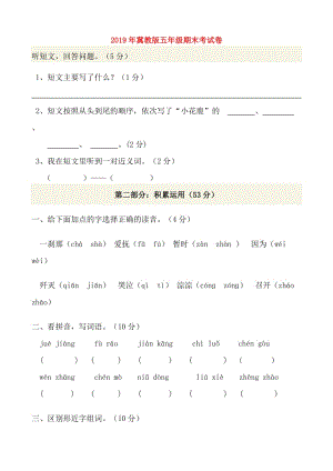 2019年冀教版五年級期末考試卷.doc