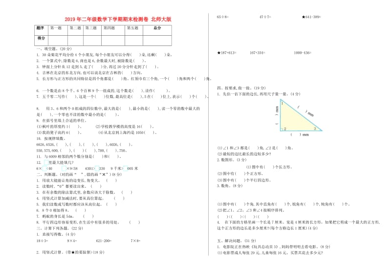 2019年二年级数学下学期期末检测卷 北师大版.doc_第1页