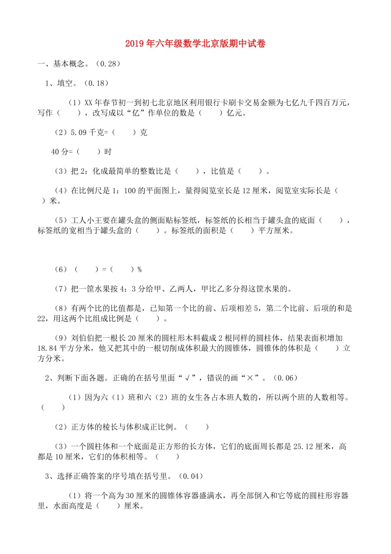 2019年六年级数学北京版期中试卷.doc_第1页