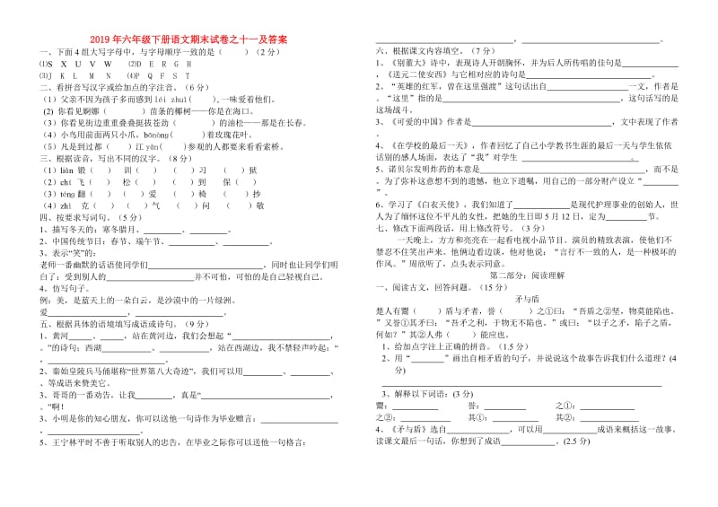 2019年六年级下册语文期末试卷之十一及答案.doc_第1页