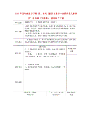 2019年五年級數(shù)學下冊 第二單元《校園藝術節(jié)—分數(shù)的意義和性質》教學案（無答案） 青島版六三制.doc