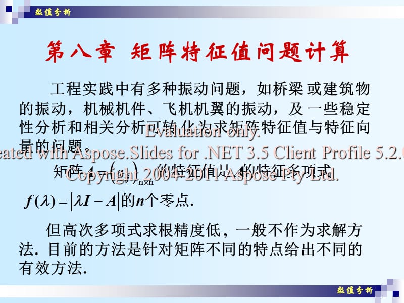 《代数特征值问题》PPT课件.ppt_第1页