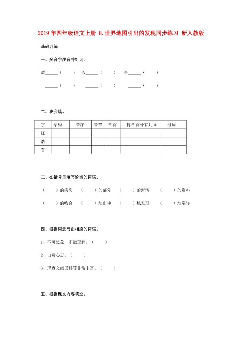 2019年四年级语文上册 8.世界地图引出的发现同步练习 新人教版.doc_第1页