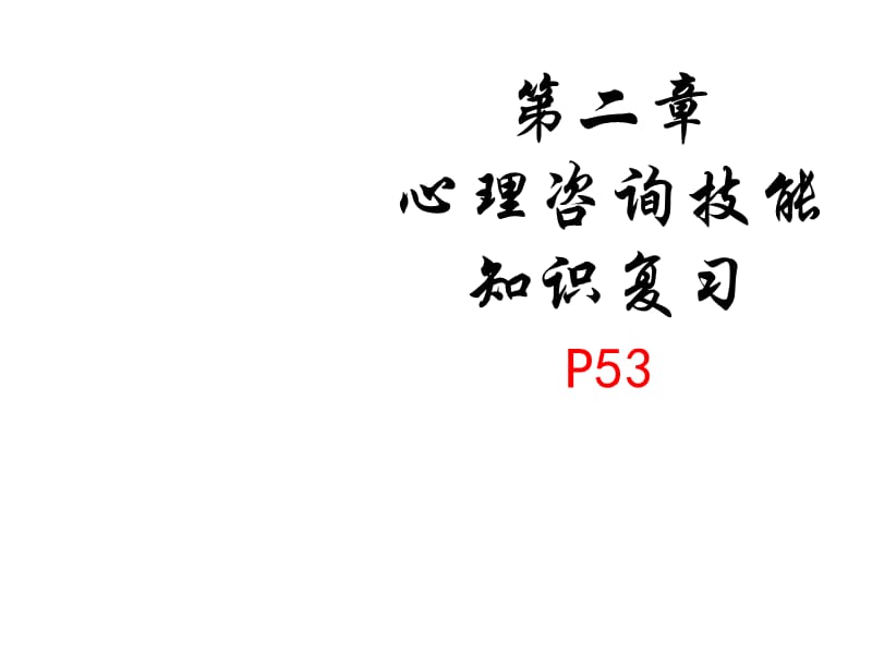 《咨询知识技能复习》PPT课件.ppt_第1页