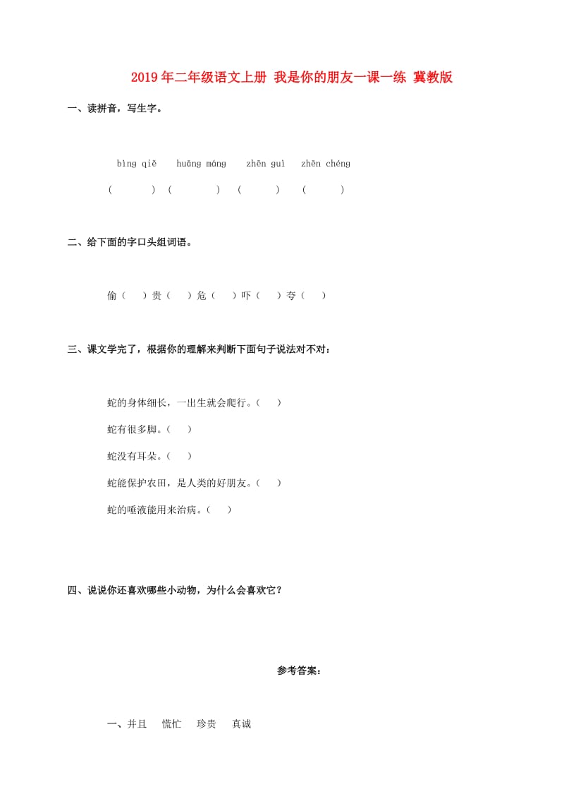 2019年二年级语文上册 我是你的朋友一课一练 冀教版.doc_第1页