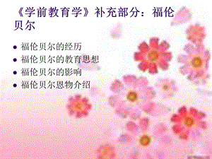 《學(xué)前教育學(xué)》補(bǔ)充部分：福倫貝爾.ppt